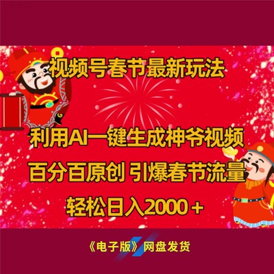 10视频号春节 AI 一键神爷视频玩法原创引流日入 2000 加秘籍