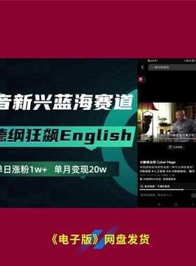 17抖音新兴蓝海赛道郭德纲狂飙 English创意热点爆火秘籍全攻略