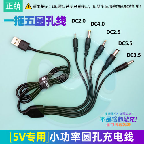 DC5V通用圆形口充电器线
