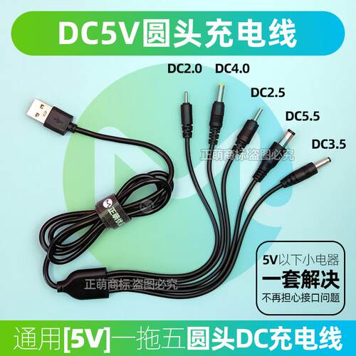 DC5V通用圆形口充电器线