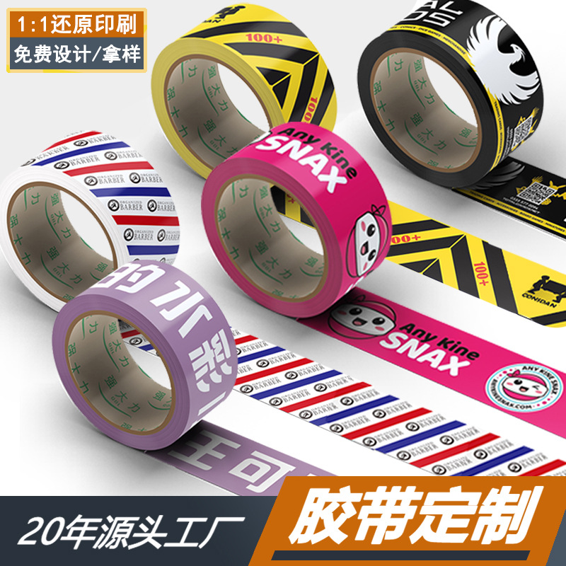 印字透明胶带定制包装印刷logo定做封箱胶带广告警示语胶带订做