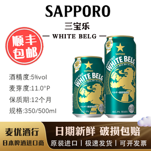 【12月产】札幌WHITE BELG比利时白啤三宝乐 日本原装进口