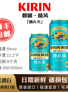 9月产 日本进口麒麟晴风啤酒KIRIN 100%麦芽 目黑莲新品上市