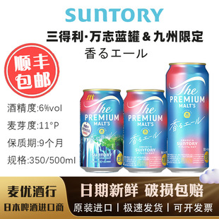10月产日本进口SUNTORY三得利万志蓝罐生啤酒天然水PREMIUM 350ml