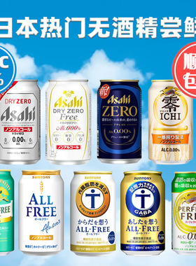 【日本原装热门无酒精】朝日Asahi 无酒精啤酒风味饮料现货