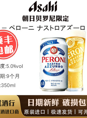 【新品限定4月产】Peroni贝罗尼朝日日产 高端 限定 日本原装进口