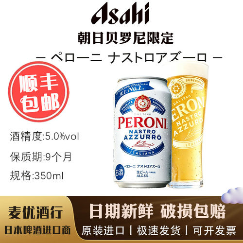 【新品限定4月产】Peroni贝罗尼朝日日产 高端 限定 日本原装进口