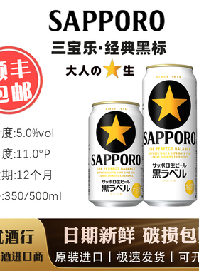 日本进口 Sapporo三宝乐札幌经典黑标生啤酒 黑色经典生啤酒