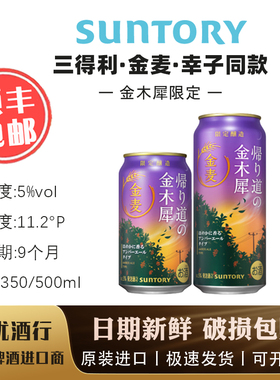 9月产 金麦金木犀限定 三得利 SUNTORY晚酌的流派同款