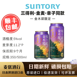 9月产 金麦金木犀限定 三得利 SUNTORY晚酌的流派同款