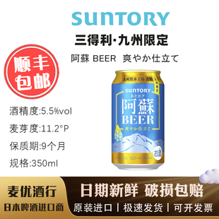 Suntory 九州限定柑橘系清爽啤酒 三得利阿蘇BEER 限定 9月产