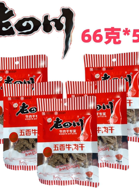 老四川五香牛肉干重庆特产中华老字号66克老四川