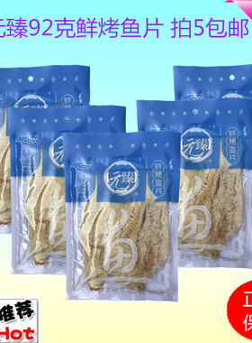 包邮元臻92克鲜烤鱼片特价即食鱼片干休闲零食小吃烤鱼旅游下饭菜
