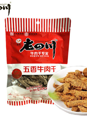 包邮金角老四川五香牛肉干138克休闲零食牛肉条小吃 实惠装优惠价