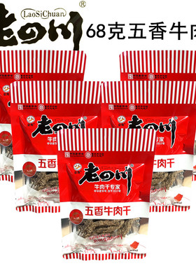 包邮老四川五香牛肉干68克 休闲零食牛肉条 重庆金角休闲零食小吃