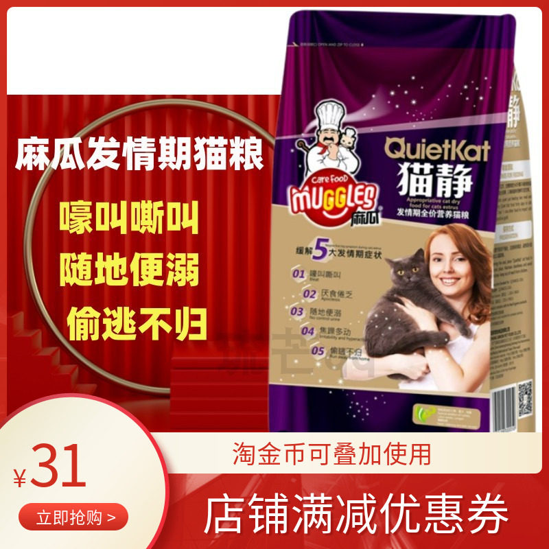 麻瓜猫静猫粮发情期公母猫抑制嚎叫偷跑乱尿闹不含激素日常吃500g