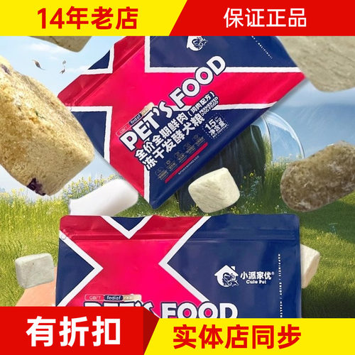 小派家优冻干发酵狗粮全年龄鲜肉