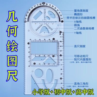 中小学生专用多功能几何绘图尺