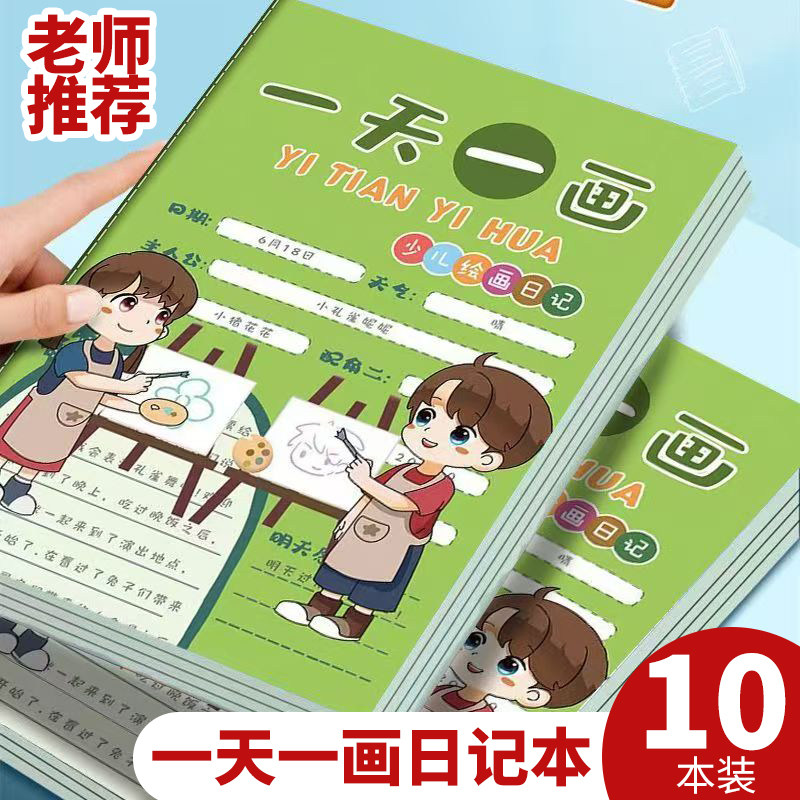 小学生专用日记本一天一画笔记本一二年级儿童记事本绘画涂鸦本子