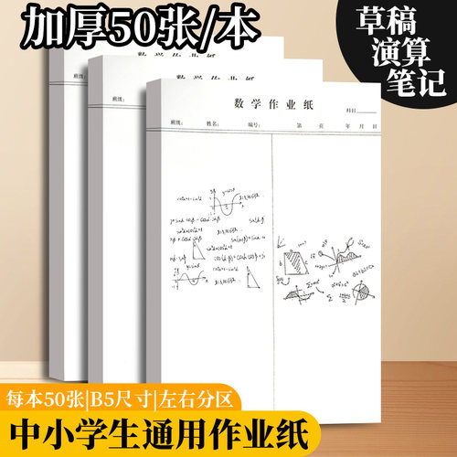B5数学作业纸带线分区验算纸