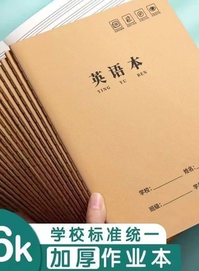16k作业本英语本中小学生本子牛皮封面学校统一课业本作文练习本