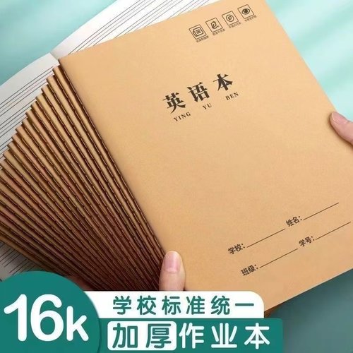 16k作业本英语本中小学生本子牛皮封面学校统一课业本作文练习本