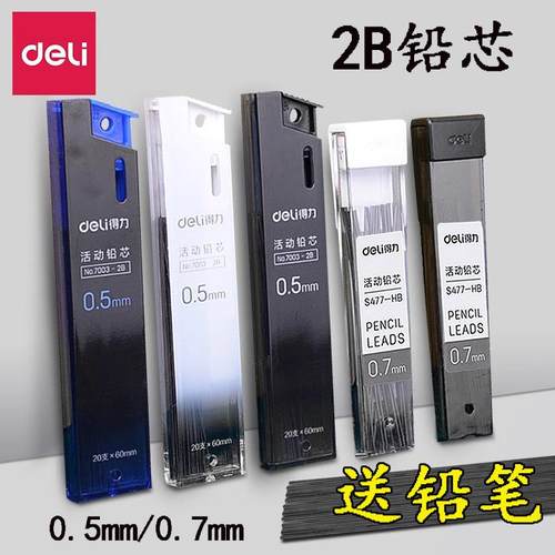 得力2B自动铅笔芯0.5MM0.7MM