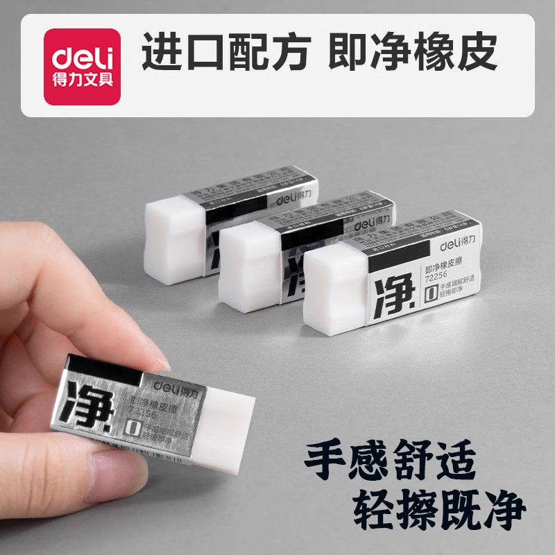 得力进口配方即净橡皮擦轻擦即净手感舒适中小学生文具