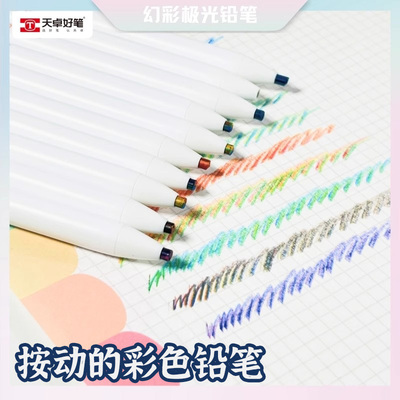 天卓按动彩色铅笔绘画梦幻学生儿童免削自动铅笔多色活动铅笔文具