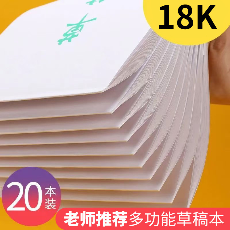 18k草稿纸初中学生刷题专用草稿本空白加厚演算本高中生练习本