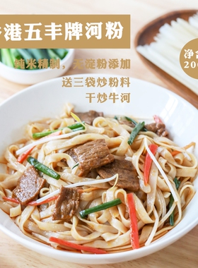 香港五丰牌沙河粉鲜湿宽粉广东干炒牛河炒河粉江西越南粉干粿条