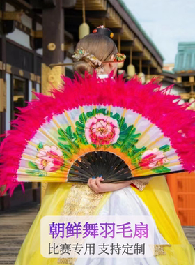 朝鲜族舞蹈扇子牡丹花玫红色羽毛扇新款开场舞蹈牡丹花扇子韩国扇
