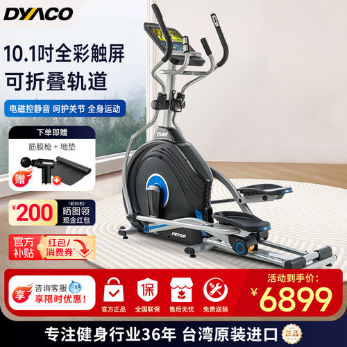 DYACO/岱宇椭圆机静音高端漫步机