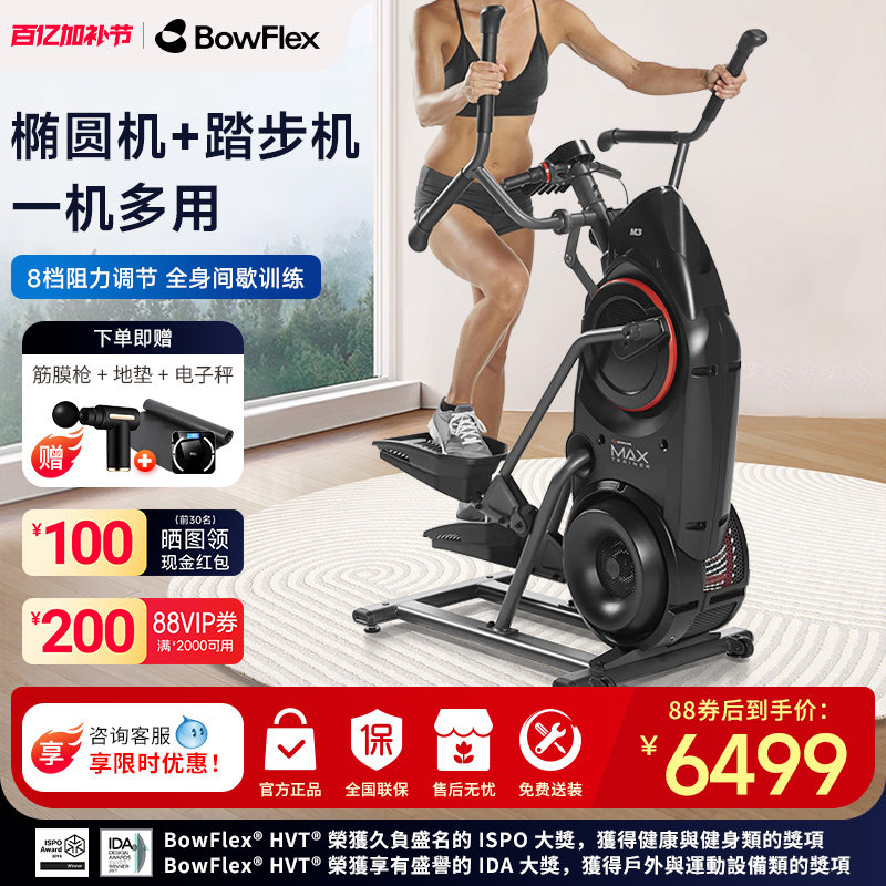 Bowflex搏飞登山机Max Trainer迈迅M3家用椭圆机高端复合椭圆仪M6