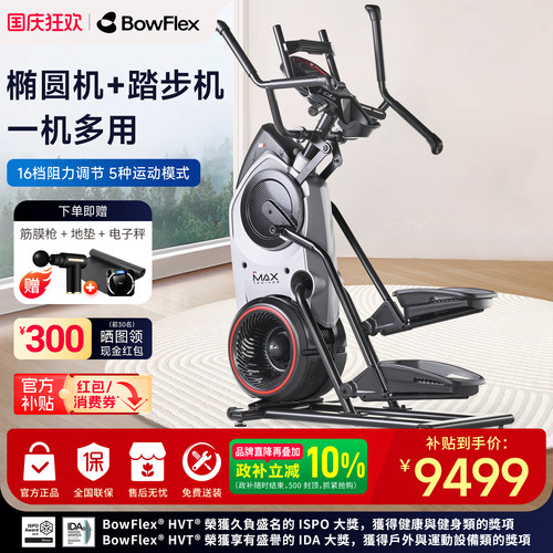 Bowflex搏飞迈迅登山复合椭圆仪