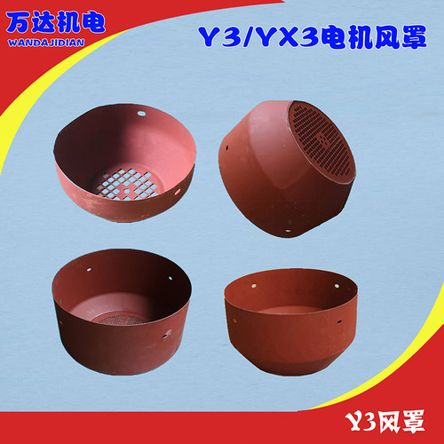 y3电机风罩YX3电机风罩