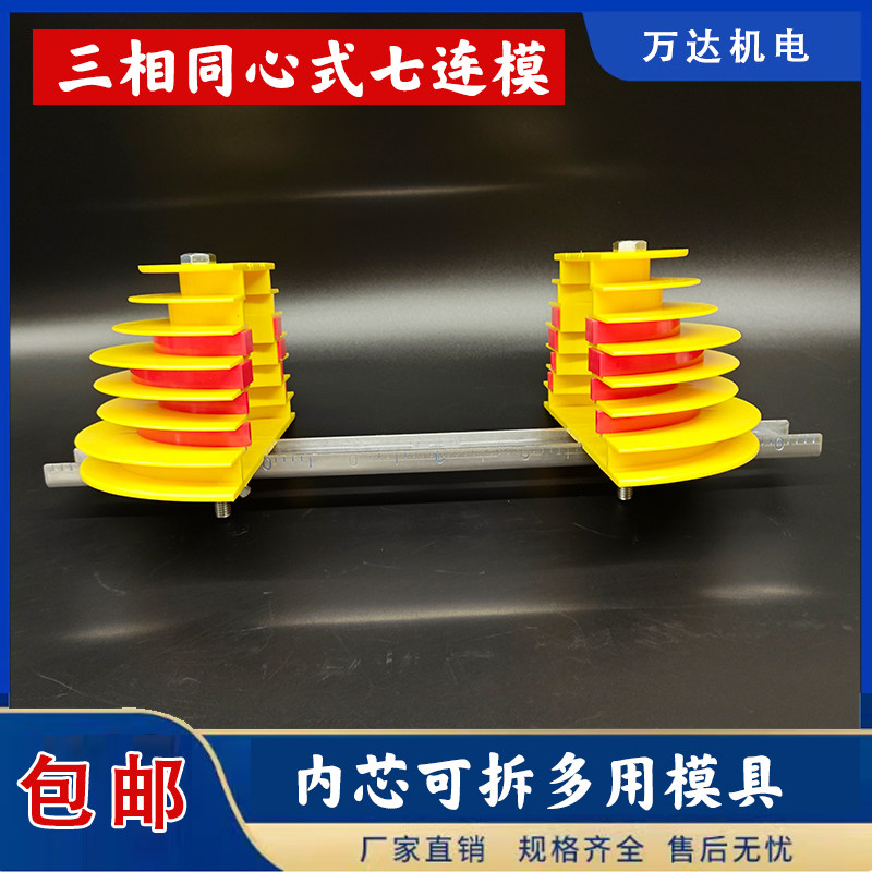 三相同心可拆7槽潜水泵绕线模具