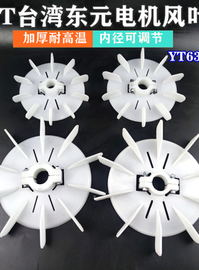 台湾电机内径可调塑料风叶YT90-4P(外155-2HP-10叶)电机风扇叶