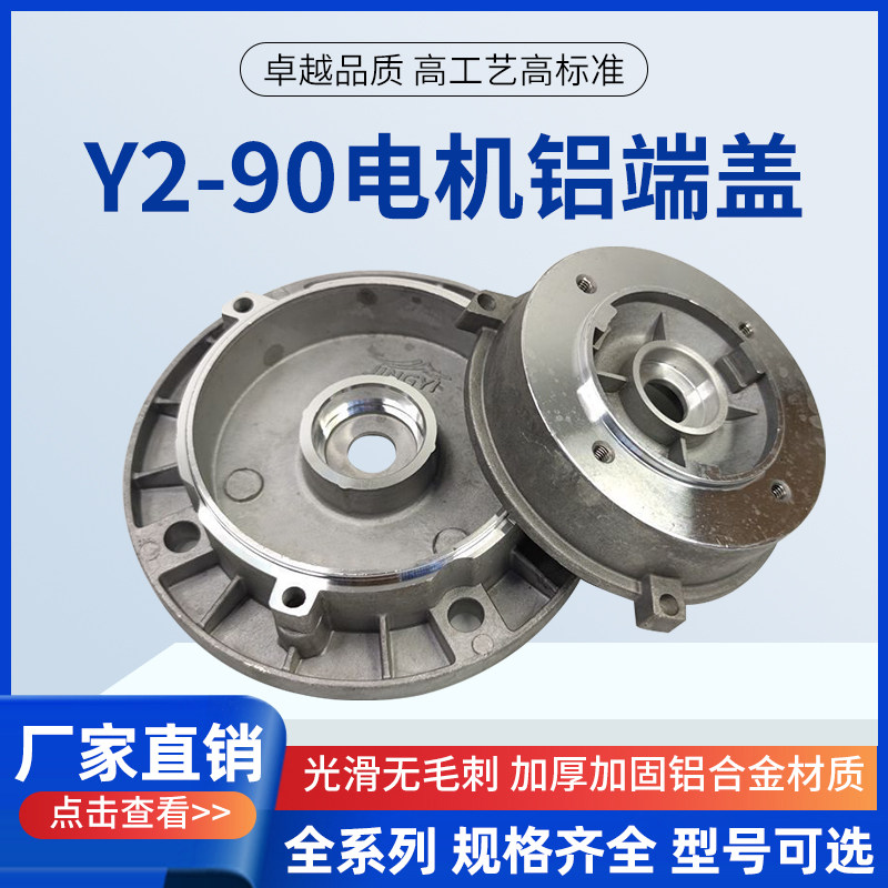 90铝端盖三相电动机端盖Y2-90