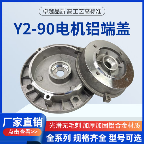 90铝端盖三相电动机端盖Y2-90