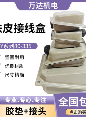Y系列三相电机接线盒 Y 80-355电泳漆铁皮接线盒维修工具电机配件