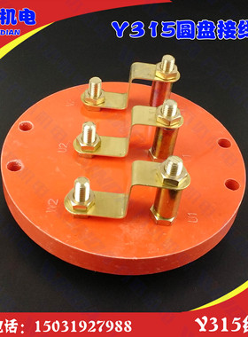 Y315圆盘接线柱 Y315电机接线柱全铜丝高阻燃 315高低全铜接线柱