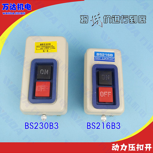BS216B动力压扣开关  BS230B按钮开关 三相压扣开关 380V动力开关