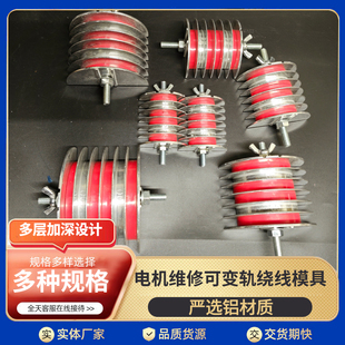 铝模具分层可拆三相绕线模具铝合金模架6槽加宽加深变轨绕线模具