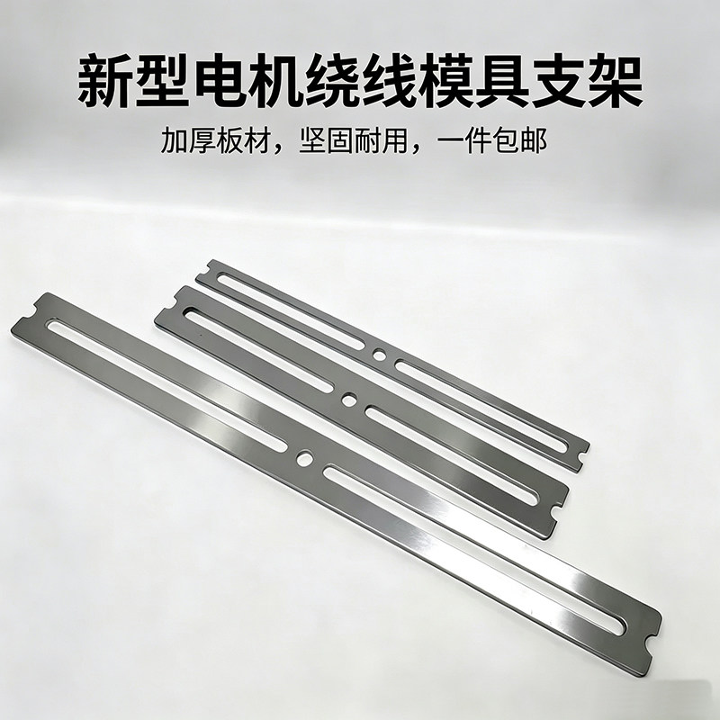电机绕线模具支架加厚材质