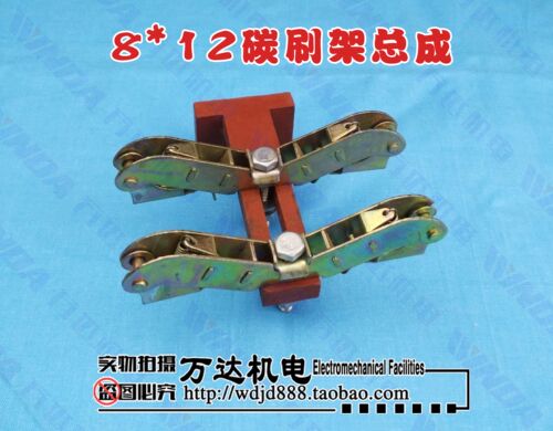 8*12碳刷架总成碳刷架