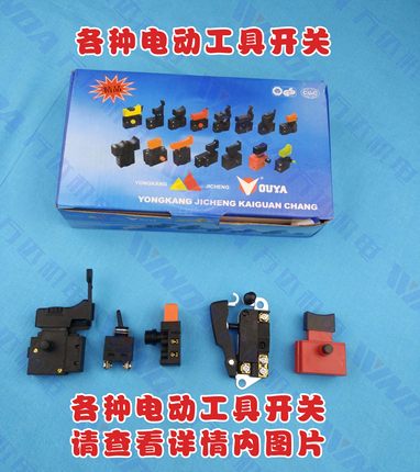 电动工具开关/26电锤/4100切割机/角磨机/手电钻/电链锯/电镐开关