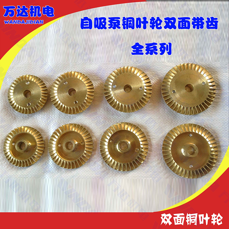 自吸泵铜叶轮铜叶轮双面