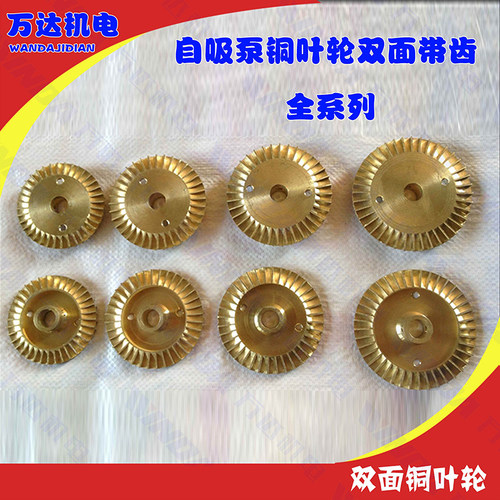 自吸泵铜叶轮铜叶轮双面