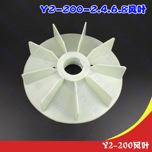 200 电机配件 6.8风叶Y2 200风叶内径58毫米Y2系列200 2.4风叶